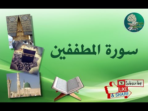 سورة المطففين من آية 1إلى آية 11 مكررة ليسهل حفظها سورة المطففين من آية 1إلى آية 11 مكررة ليسهل حفظها