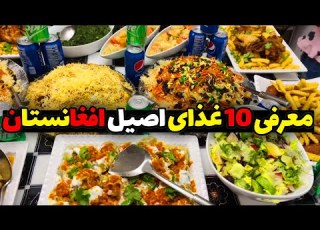 غذای افغانستان طعم اصیل شرق معرفی 10 غذای مشهور افغانستان
