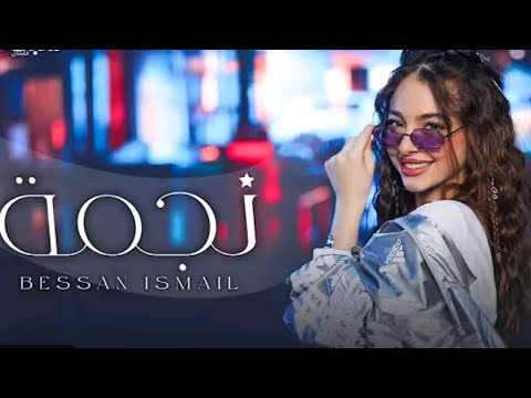 اغنية بیسان اسماعيل نجمة بدون موسيقى