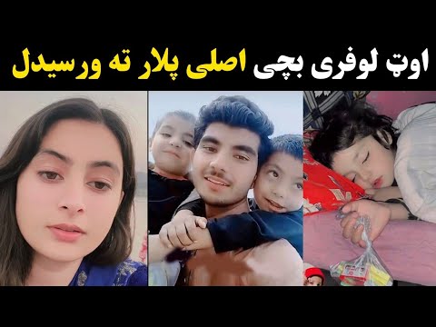 Out Lofara Husband And 2 Kids Out Lofara 2 Mashoman Khapal Asli Plar Ta Waraseda Out Lofara