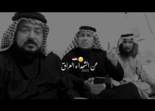 عن الشهداء العراق دي جنات النعيم الشهداء شعر عراقي اجمل قصيده جميله وحزينه للشاعر حيدر الحاتمي