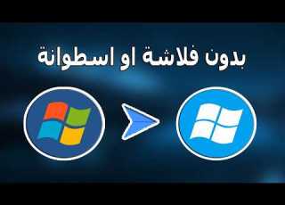 ترقية نسخة ويندوز 7 الى نسخة ويندوز 10 بدون اسطوانة او فلاشة تحديث ويندوز 7 إلى 10 دون فورمات