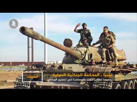 جرائم الحرب بليبيا الجنائية تطالب بتسهيل تسليم الورفلي جرائم الحرب بليبيا الجنائية تطالب بتسهيل تسليم الورفلي