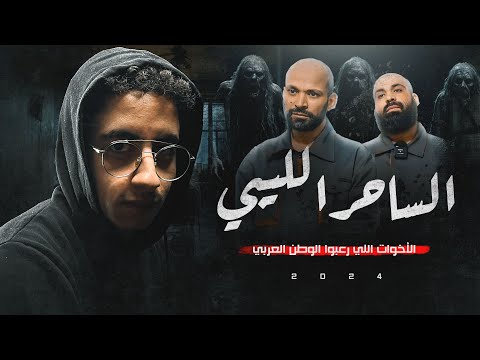 الساحر الليبي اللي دب الرعب في الوطن العربي القصة المرعبة بالكامل الساحر الليبي اللي دب الرعب في الوطن العربي القصة المرعبة بالكامل