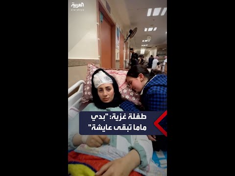 طفلة غزاوية تبكي والدتها المصابة جر اء القصف الإسرائيلي