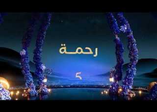 برومو مسلسل رحمة حصريا على MBC 5 في رمضان 2025
