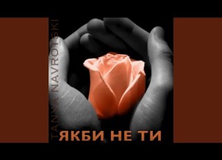  Якби не ти