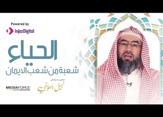  الحياء شعبة من شعب الايمان نبيل العوضي
