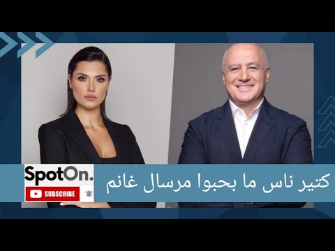 نبيلة عواد لرالف معتوق في كتير ناس ما بحبوا مرسال غانم والسبب