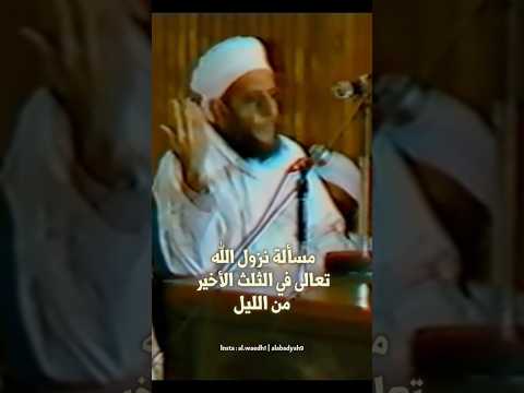 مسألة نزول الله تعالى في الثلث الأخير من الليل الشيخ أحمد الخليلي