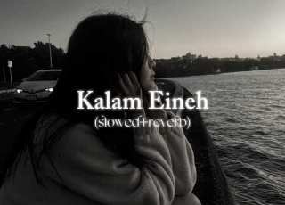 Sherine Kalam Eineh شيرين كلام عينيه Slowed Reverb