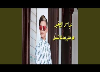  عباس الصغير هم بعدك تنسئل