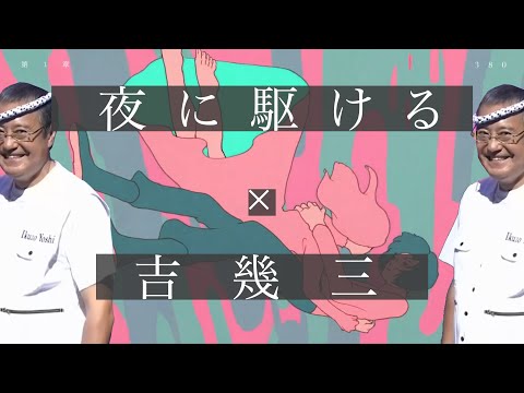 IKZO 村に駆ける YOASOBI 吉幾三
