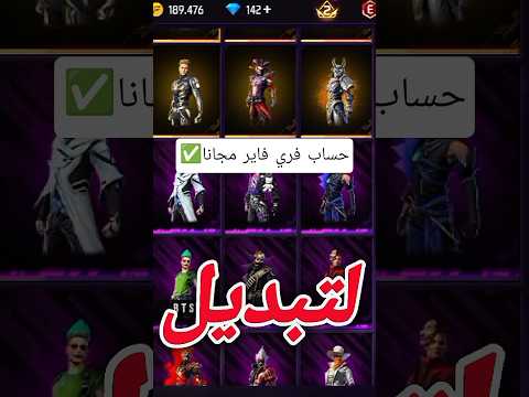 حساب فري فاير مجانا Freefire