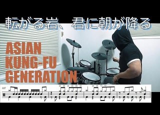 ドラム譜面 転がる岩 君に朝が降る ASIAN KUNG FU GENERATION ドラム 叩いてみた DRUM COVER