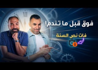 حاسس إنك بتضيع وقتك ومش قادر تفوق تحفيز ثانوية عامة 2026