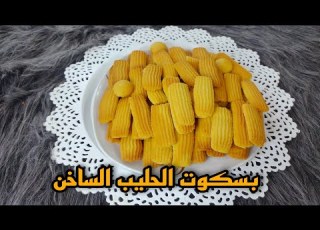 بسكوت الحليب ال من احلي البسكوتات اللي ممكن تعملوها