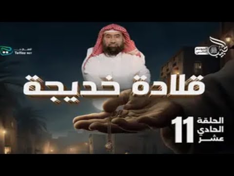الشيخ نبيل العوضي مع الحبيب الموسم الثاني الحلقه 11قلاده خديجه