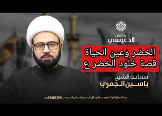  الخضر ع وعين الحياة قصة الخلود الشيخ ياسين الجمري مجلس الدعيسي