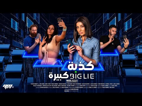 فيلم كذبة كبيرة 2023 كوميديا لبنانية خفيفة HD