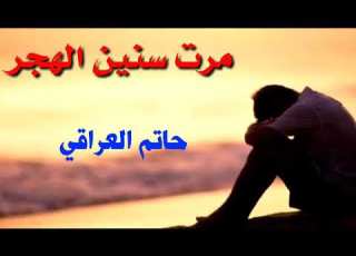  حالات واتس اب حاتم العراقي مرت سنين الهجر