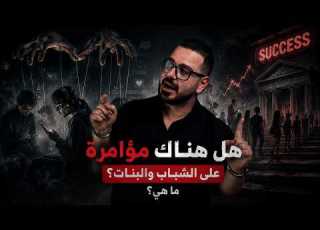  الشباب المهدور حياتك الضائعة في عصر النجاح الكاذب