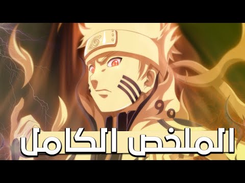 ملخص أنمي ناروتو و ناروتو شيبودن كامل في ساعة الحكاية الكاملة ملخص أنمي ناروتو و ناروتو شيبودن كامل في ساعة الحكاية الكاملة