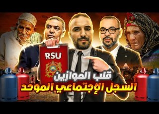 السجل الوطني للسكان السجل الاجتماعي الموحد القانون لي غادي يقلب الموازين