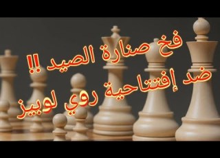 خطط شطرنج للمحترفين فخ صنارة الصيد ضد إفتتاحية روي لوبيز