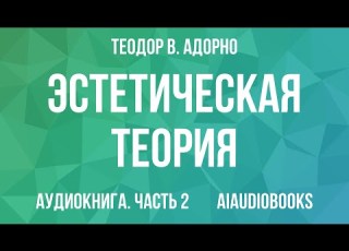 Теодор В Адорно Эстетическая теория Часть 2 Аудиокнига