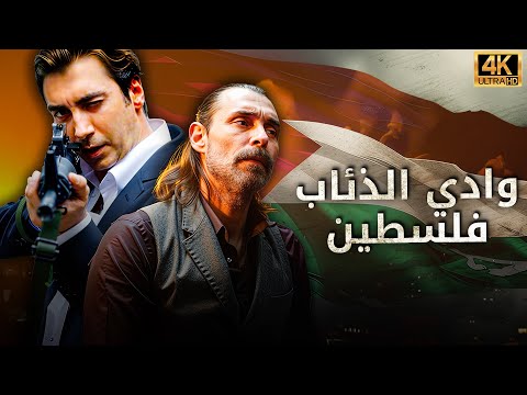 وادي الذئاب فلسطين مشاهدة بجودة عالية HD 4K مدبلج إلى العربية