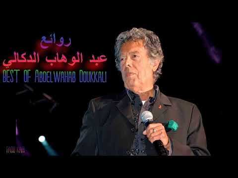 Best Songs Of Abdelwahab Doukkali أجمل ما غنى عبد الوهاب الدكالي Radio Kam