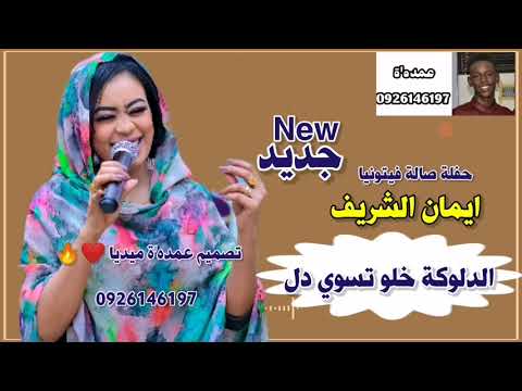 إيمان الشريف الدلوكة خلو تسوي دل جديد الاغاني السودانية