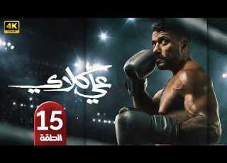 الحلقة 15 مسلسل علي كلاي بطولة أحمد العوضي رمضان 2026