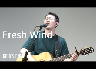 King SMusic 킹스뮤직 새로운 바람 Fresh Wind Feat 하두곤
