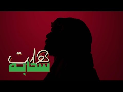 Hassan Alattar Halat Sahaba Visualizer 2025 حسن العطار هلت سحابه فيديو كليب Hassan Alattar Halat Sahaba Visualizer 2025 حسن العطار هلت سحابه فيديو كليب