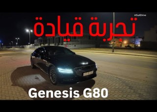  تجربة قيادة ليلية جينيسس Genesis G80