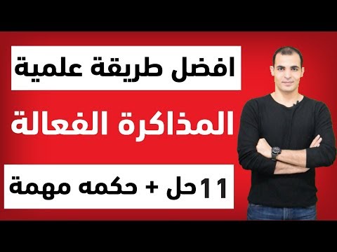 افضل طريقة للمذاكرة كيف تتذكر كل ما تذاكره المذاكرة الصحيحة كيف تذاكر بذكاء
