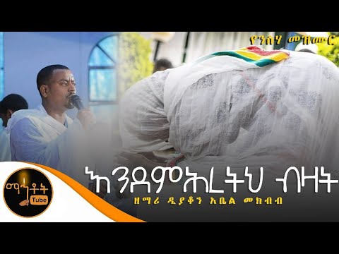 እንደ ምሕረትህ ብዛት ማረኝ ዘማሪ ዲያቆን አቤል መክብብ