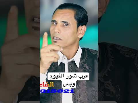 الفيوم وبس قرية تونس الفيوم كروماأحمد العبيدي السياحه فى الفيوم اغاني بدوى الفيوم اغاني عرب