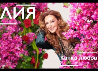  Lia Kapka Lyubov Лия Капка Любов