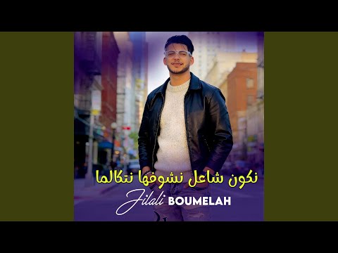 نكون شاعل نشوفها نتكالما