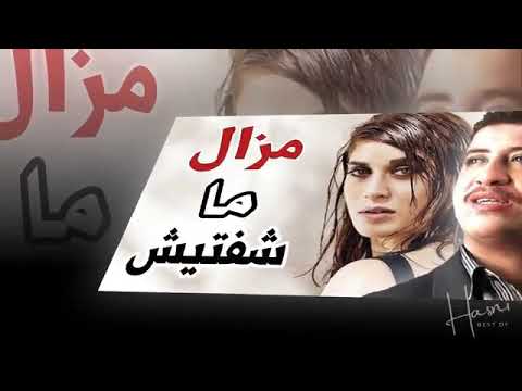 الشـاب حـسـني مـزال مـا شـفـتـيش بعـيـنـك عـلاش ظـلـمـتيـني