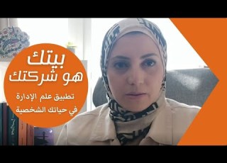 علم الادارة بيتك هو شركتك