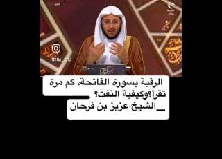 ابلور الرقية بسورة الفاتحة كم مرة تقرأ وكيفة النفث الفاتحة الشافية الرقية لايك Shorts