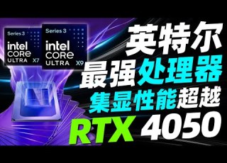  Intel最强移动端处理器登场 续航高达27小时 集显性能超越RTX 4050 超极氪 Gpu Cpu Intel 英特尔 Rtx 4050 18a