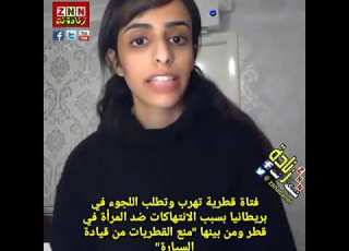  فتاة قطرية تهرب وتطلب اللجوء في بريطانيا بسبب الانتهاكات ضد المرأة في قطر