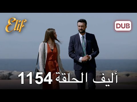 أليف الحلقة 1154 دوبلاج عربي