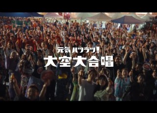 オロナミンC CM 元気ハツラツ 大空大合唱 篇 FULL