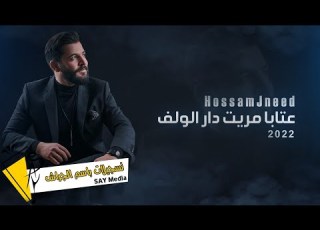  حسام جنيد عتابا مريت دار الولف Hossam Jneed 2022